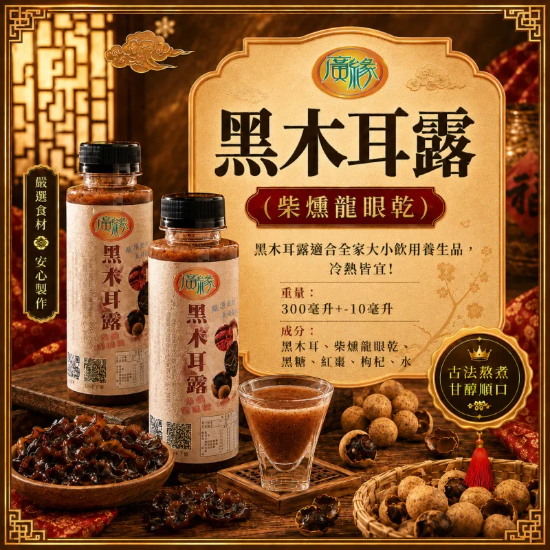 黑木耳露(柴燻龍眼乾)