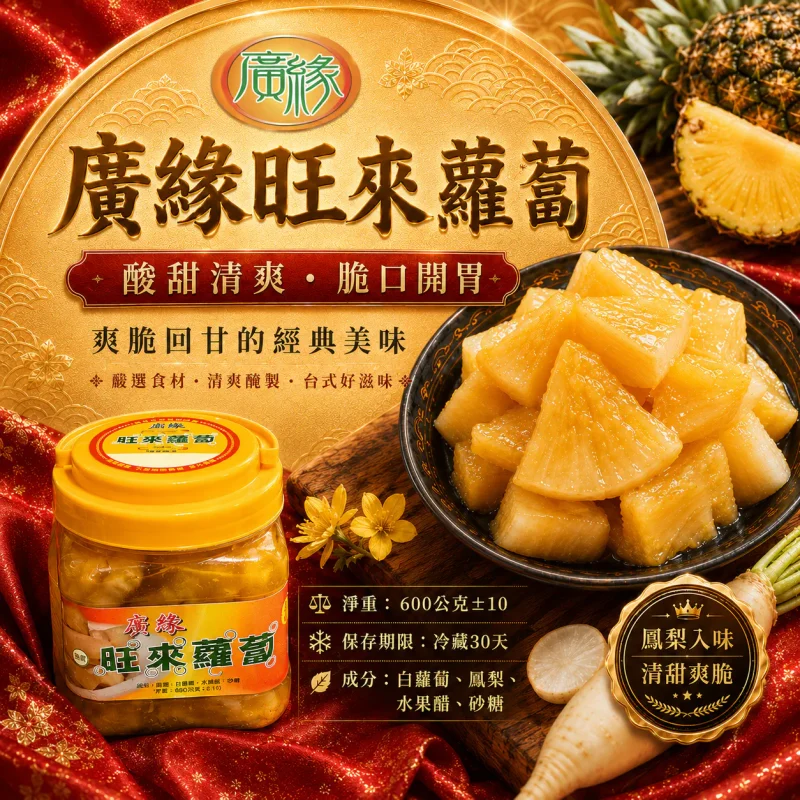 廣緣旺來蘿蔔