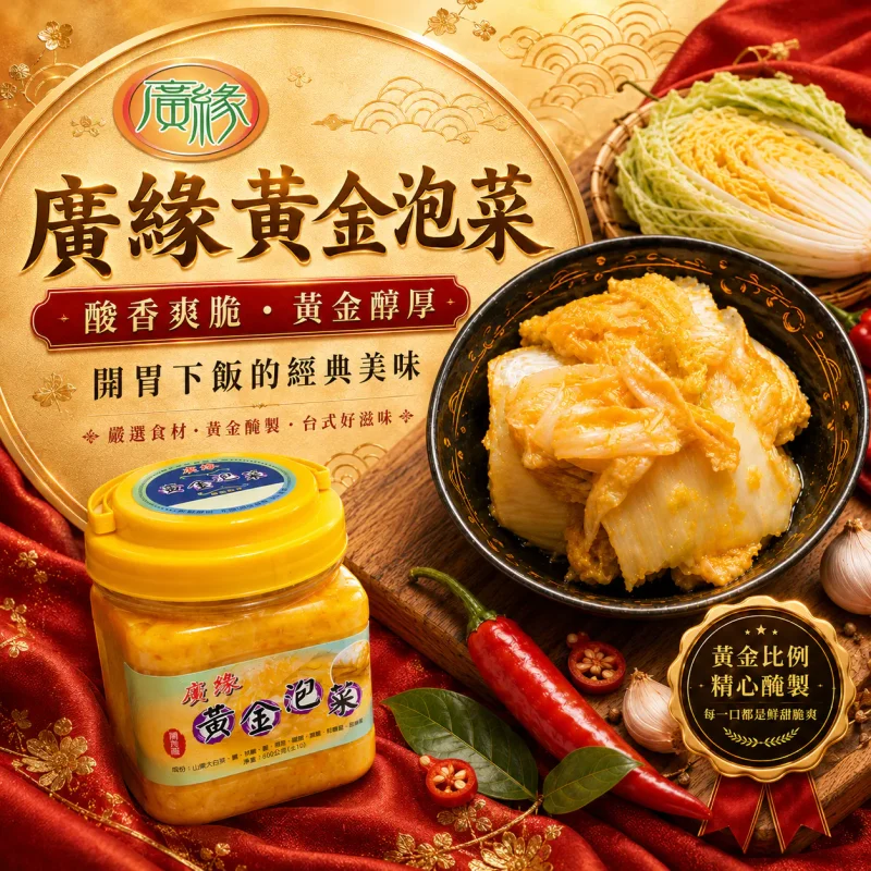 廣緣黃金泡菜