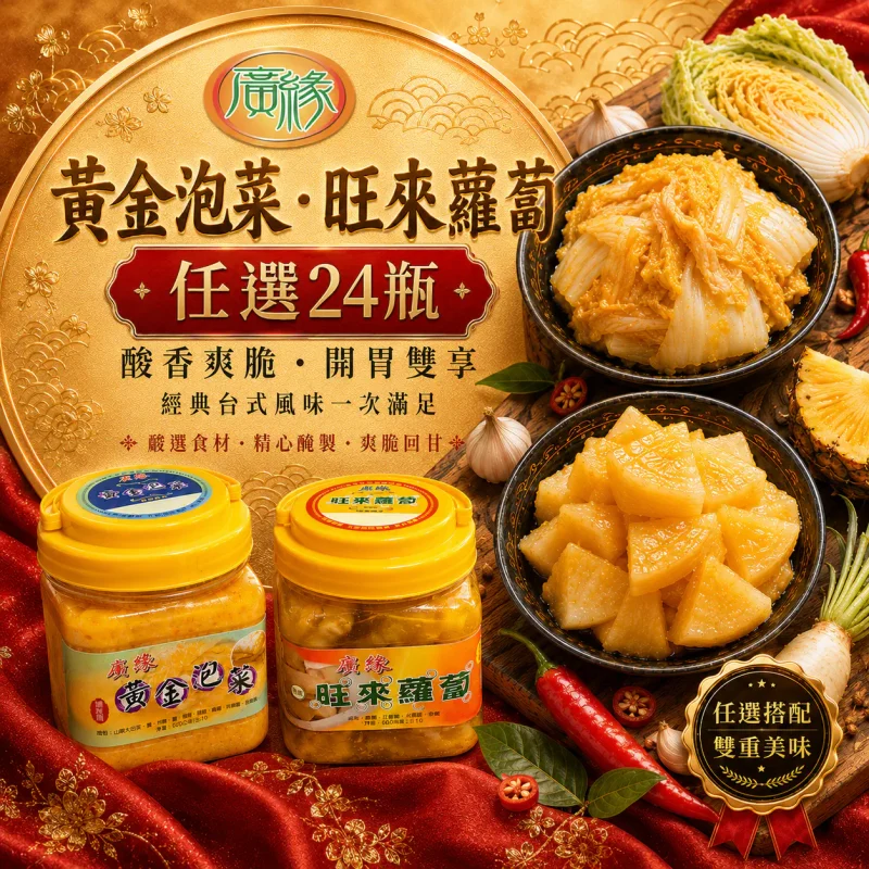 黃金泡菜.旺來蘿蔔任選24入